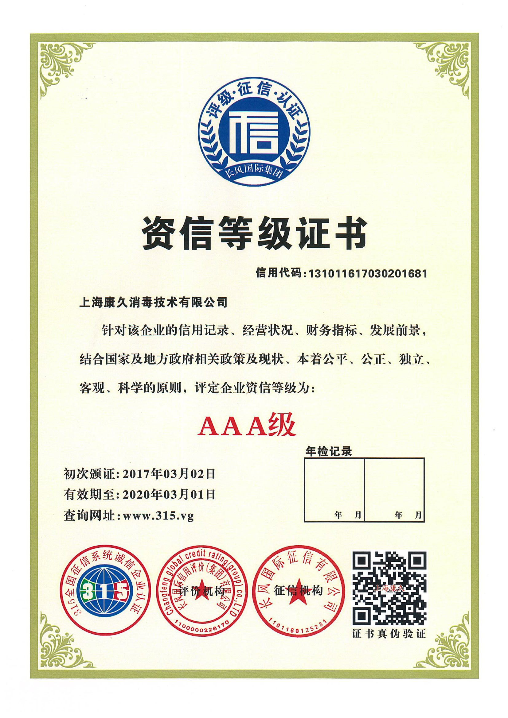 “新疆资信等级证书